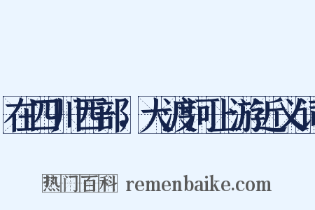 在四川西部，大渡河上游近义词是什么意思的图片